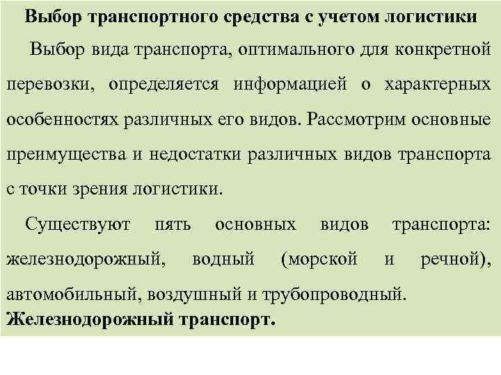 Выбор транспортного средства с учетом логистики Выбор вида транспорта, оптимального для конкретной перевозки, определяется