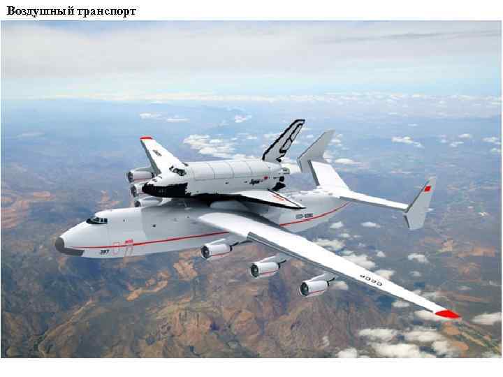 Воздушный транспорт 