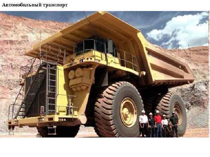 Автомобильный транспорт 