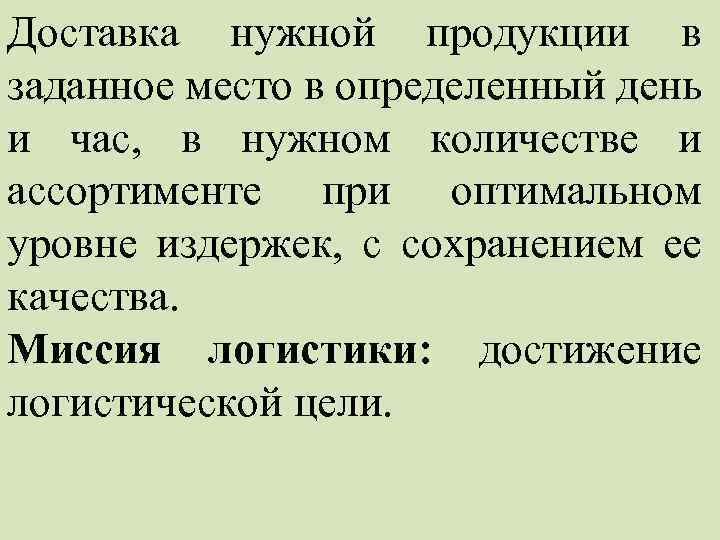 Доставка нужной продукции в заданное место в определенный день и час, в нужном количестве