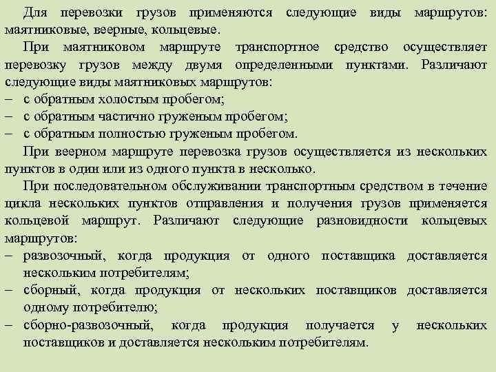 Для перевозки грузов применяются следующие виды маршрутов: маятниковые, веерные, кольцевые. При маятниковом маршруте транспортное