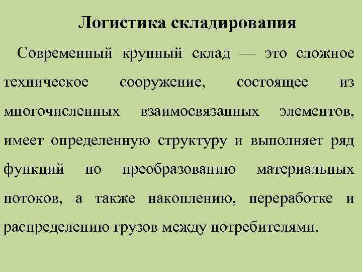 Логистика складирования Современный крупный склад — это сложное техническое сооружение, состоящее из многочисленных взаимосвязанных