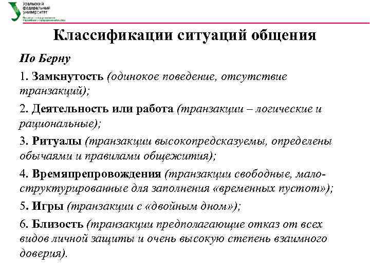 1 ситуации общения. Классификация ситуаций общения. Классификация общения по Берну. Классификация общения по Эрику Берну. Классификация форм общения.