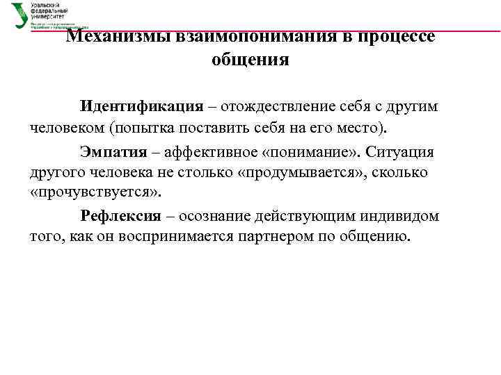 Предложен механизм. Основные механизмы взаимопонимания в процессе общения. Механизмы взаимопонимания в общении психология. Механизмы взаимопонимания в общении психология общения. К механизмам взаимопонимания в процессе общения относят.