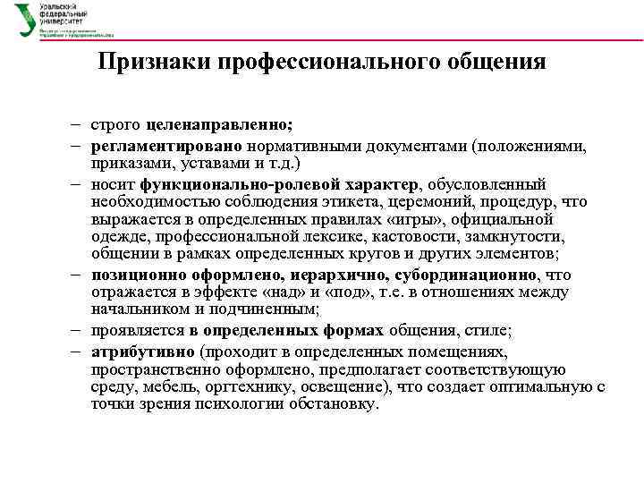 Проявление профессионального. Признаки профессионального общения. Характеристика профессионального общения. Особенности общения в профессиональной деятельности. Признаки профессионализма.