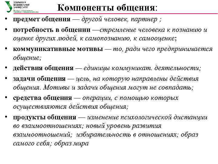 Предмет общения. Продукт общения это. Компоненты общения потребность в общении. Структурные компоненты общения предмет общения.