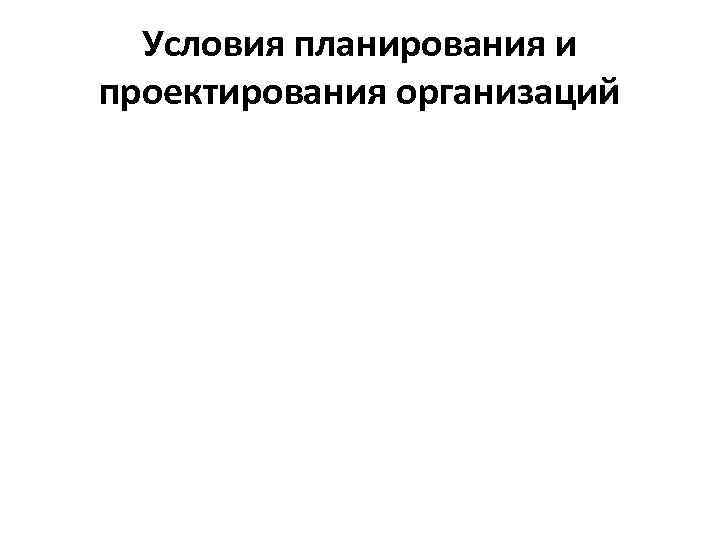 Условия планирования и проектирования организаций 