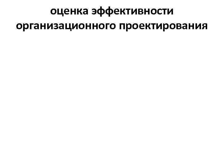 оценка эффективности организационного проектирования 