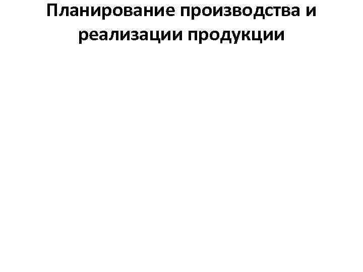 Планирование производства и реализации продукции 