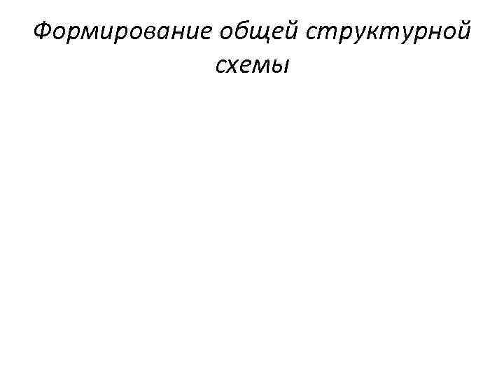 Формирование общей структурной схемы 