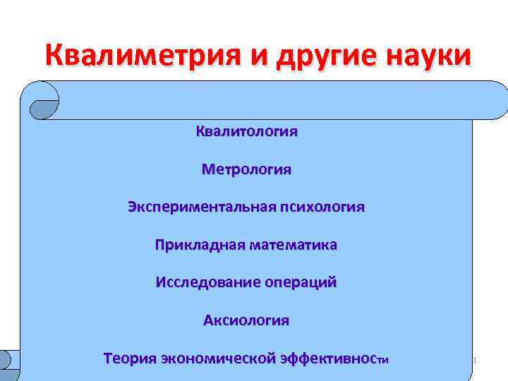 Квалиметрия и другие науки Квалитология Метрология Экспериментальная психология Прикладная математика Исследование операций Аксиология Теория