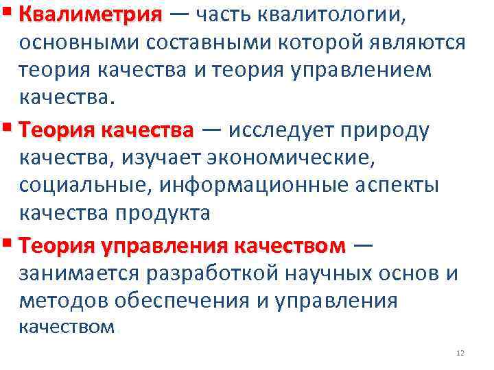  Квалиметрия — часть квалитологии, основными составными которой являются теория качества и теория управлением