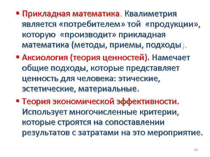  Прикладная математика. Квалиметрия является «потребителем» той «продукции» , которую «производит» прикладная математика (методы,