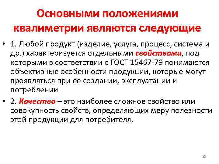 Основными положениями квалиметрии являются следующие • 1. Любой продукт (изделие, ycлуга, процесс, система и