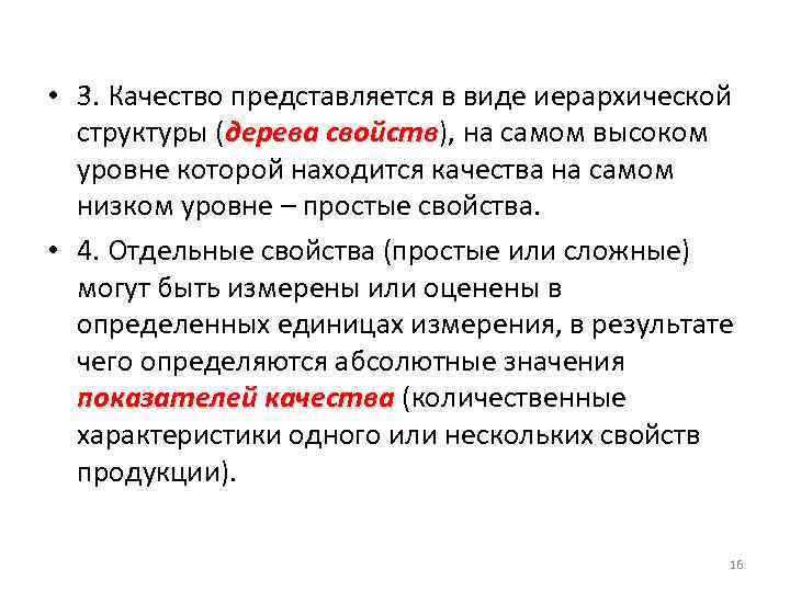  • 3. Качество представляется в виде иерархической структуры (дерева свойств), на самом высоком