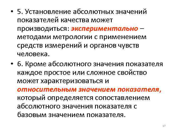  • 5. Установление абсолютных значений показателей качества может производиться: экспериментально – методами метрологии