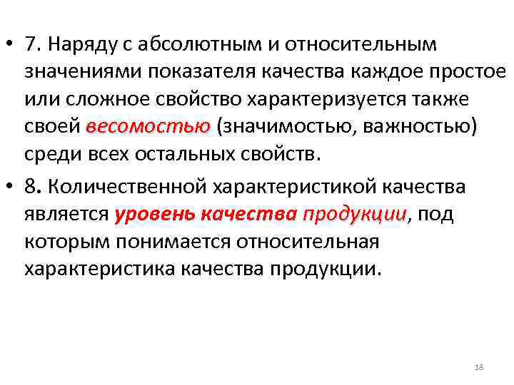  • 7. Наряду с абсолютным и относительным значениями показателя качества каждое простое или