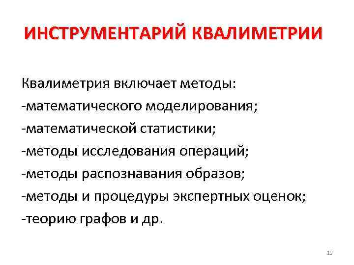 ИНСТРУМЕНТАРИЙ КВАЛИМЕТРИИ Квалиметрия включает методы: -математического моделирования; -математической статистики; -методы исследования операций; -методы распознавания