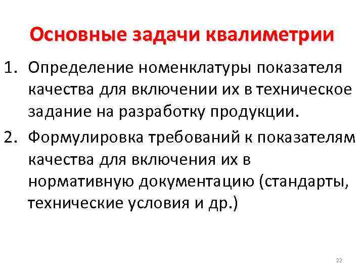 Основные задачи квалиметрии 1. Определение номенклатуры показателя качества для включении их в техническое задание