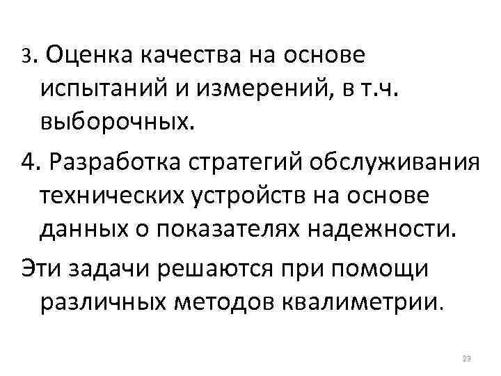 3. Оценка качества на основе испытаний и измерений, в т. ч. выборочных. 4. Разработка