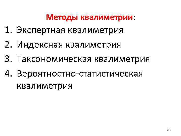 Методы квалиметрии: квалиметрии 1. 2. 3. 4. Экспертная квалиметрия Индексная квалиметрия Таксономическая квалиметрия Вероятностно-статистическая