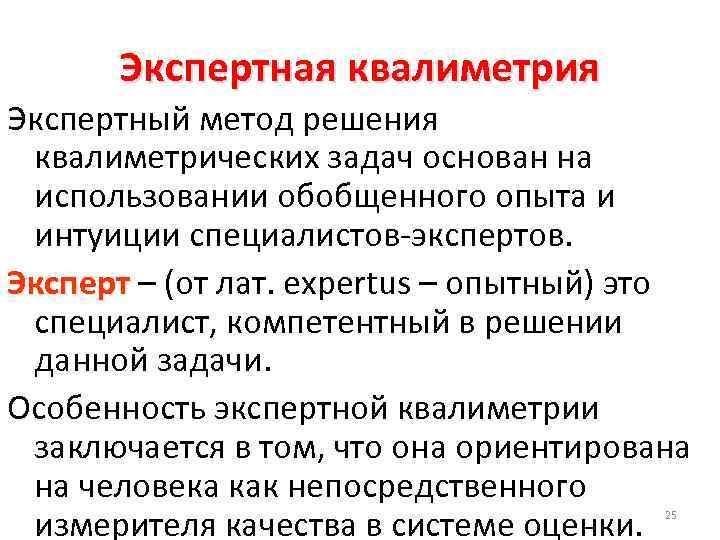 Экспертная квалиметрия Экспертный метод решения квалиметрических задач основан на использовании обобщенного опыта и интуиции