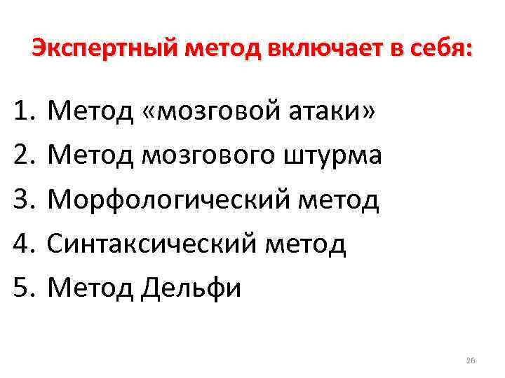 Экспертный метод включает в себя: 1. 2. 3. 4. 5. Метод «мозговой атаки» Метод