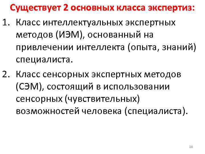 Существует 2 основных класса экспертиз: 1. Класс интеллектуальных экспертных методов (ИЭМ), основанный на привлечении