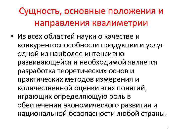 Сущность, основные положения и направления квалиметрии • Из всех областей науки о качестве и