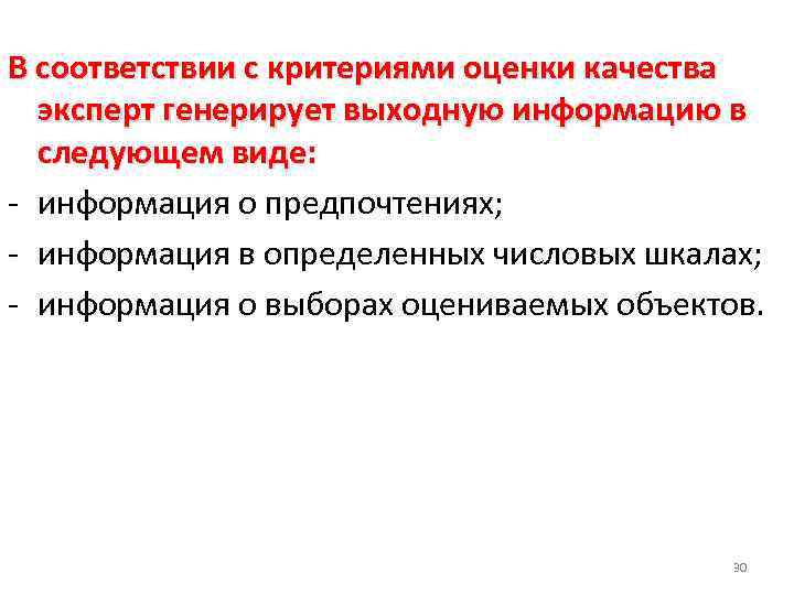 В соответствии с критериями оценки качества эксперт генерирует выходную информацию в следующем виде: -