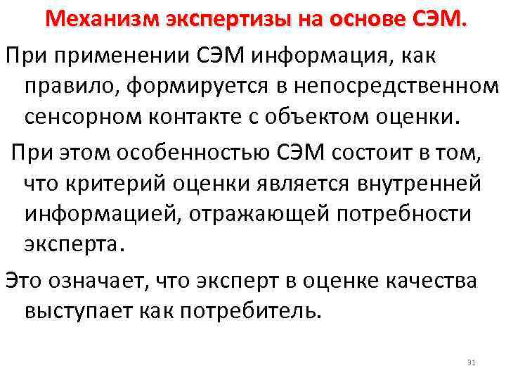 Механизм экспертизы на основе СЭМ. При применении СЭМ информация, как правило, формируется в непосредственном