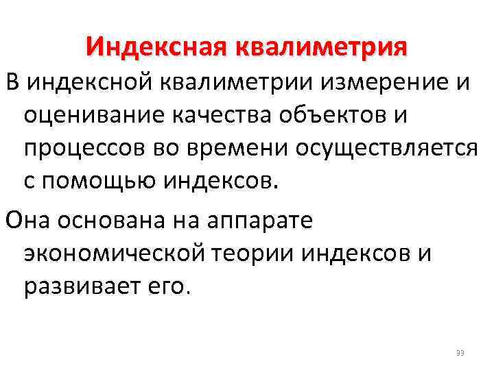 Индексная квалиметрия В индексной квалиметрии измерение и оценивание качества объектов и процессов во времени