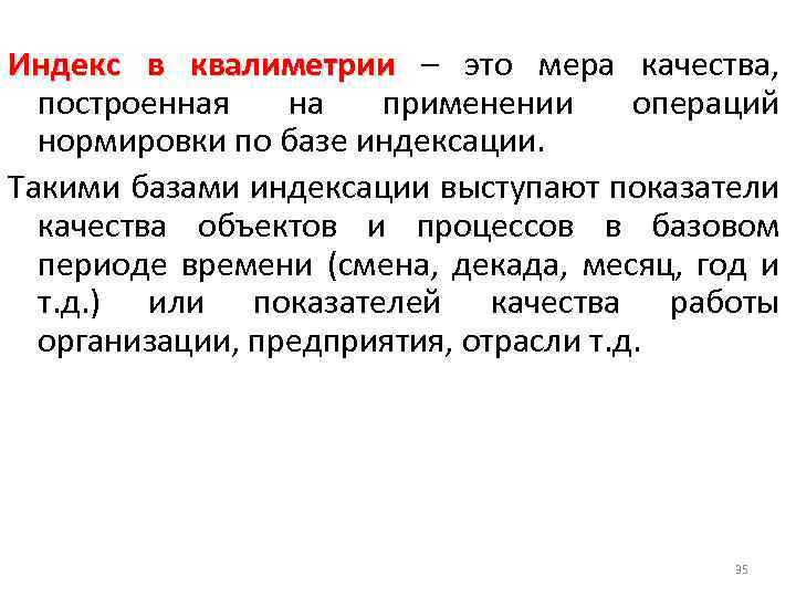 Индекс в квалиметрии – это мера качества, построенная на применении операций нормировки по базе