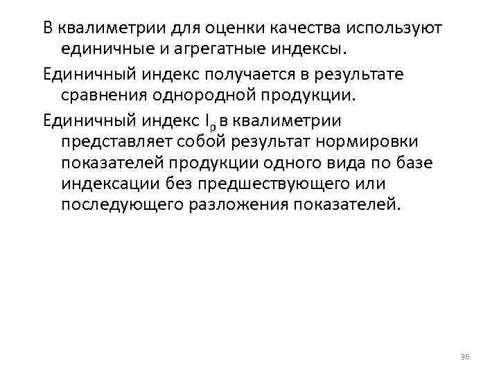 В квалиметрии для оценки качества используют единичные и агрегатные индексы. Единичный индекс получается в