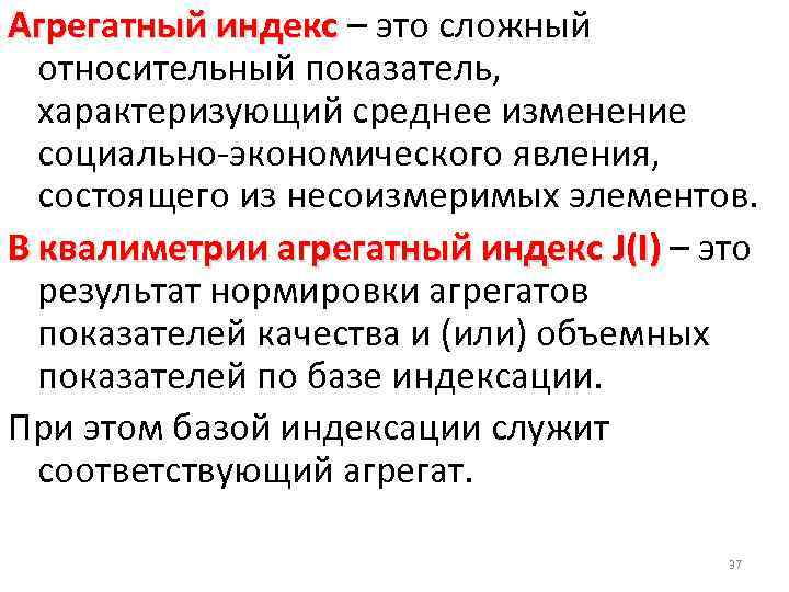 Агрегатный индекс – это сложный относительный показатель, характеризующий среднее изменение социально-экономического явления, состоящего из