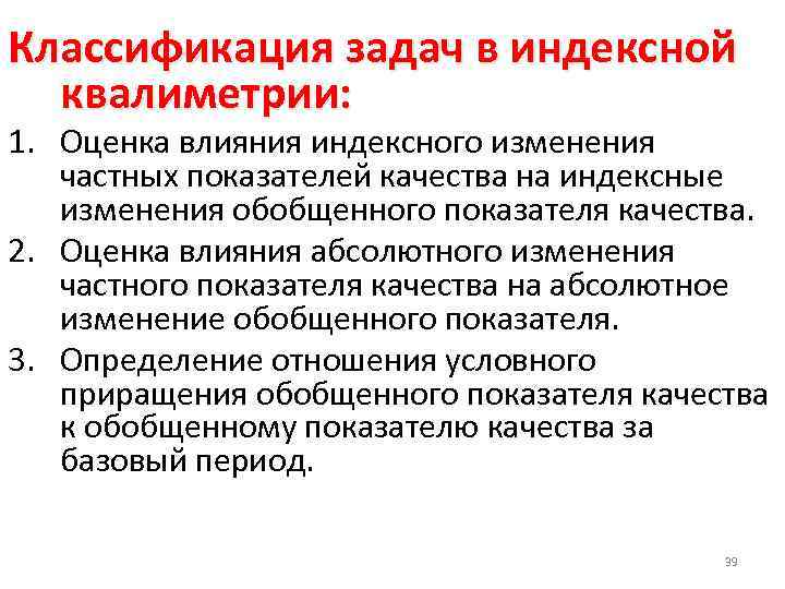 Классификация задач в индексной квалиметрии: 1. Оценка влияния индексного изменения частных показателей качества на