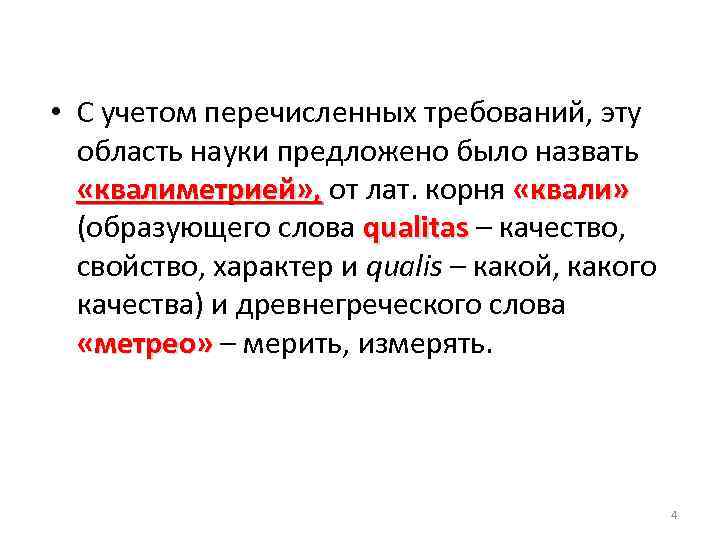  • С учетом перечисленных требований, эту область науки предложено было назвать «квалиметрией» ,