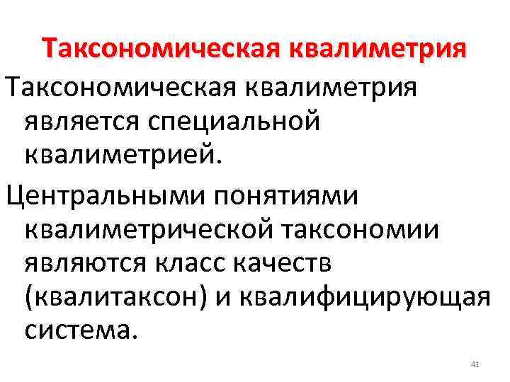 Таксономическая квалиметрия является специальной квалиметрией. Центральными понятиями квалиметрической таксономии являются класс качеств (квалитаксон) и