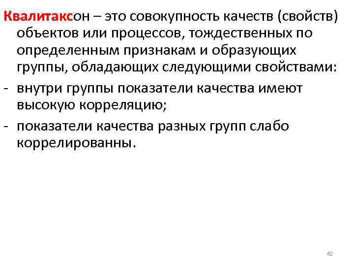 Квалитаксон – это совокупность качеств (свойств) Квалитакс объектов или процессов, тождественных по определенным признакам