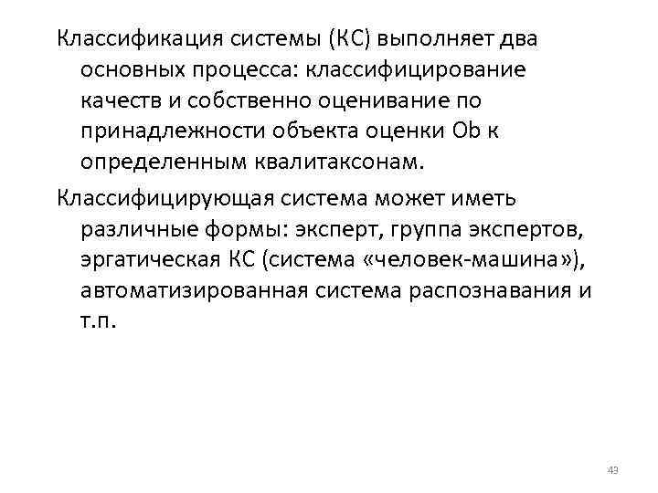 Классификация системы (КС) выполняет два основных процесса: классифицирование качеств и собственно оценивание по принадлежности