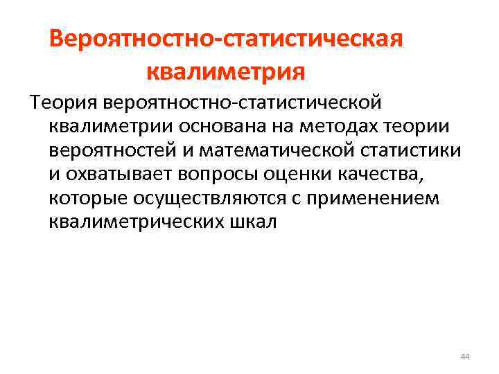 Вероятностно-статистическая квалиметрия Теория вероятностно-статистической квалиметрии основана на методах теории вероятностей и математической статистики и