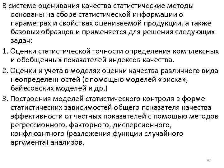 В системе оценивания качества статистические методы основаны на сборе статистической информации о параметрах и