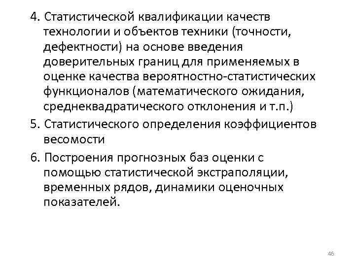 4. Статистической квалификации качеств технологии и объектов техники (точности, дефектности) на основе введения доверительных