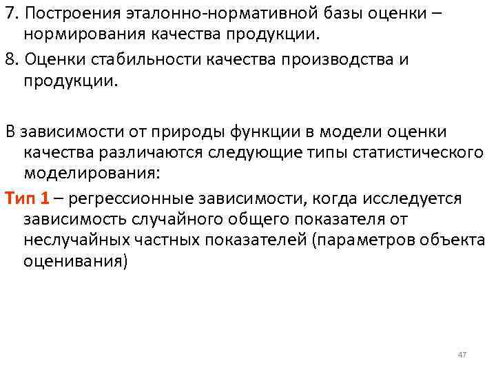 7. Построения эталонно-нормативной базы оценки – нормирования качества продукции. 8. Оценки стабильности качества производства