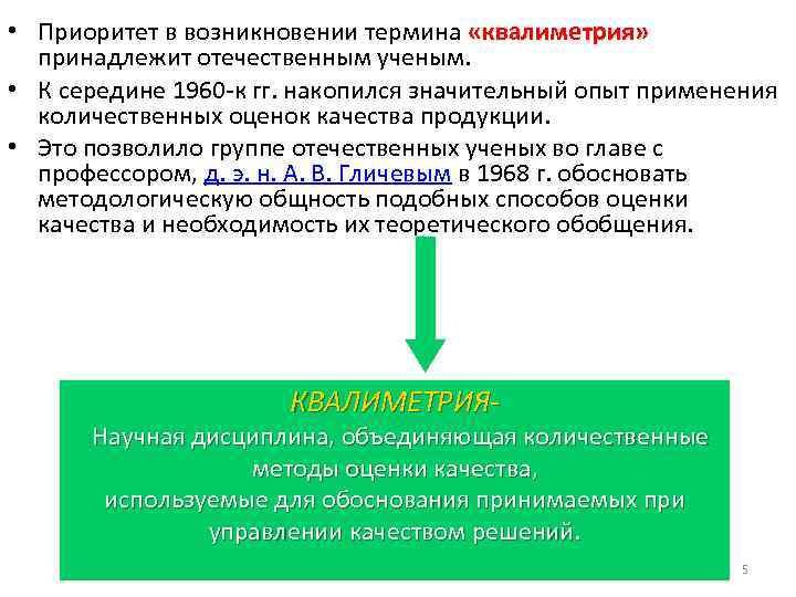  • Приоритет в возникновении термина «квалиметрия» принадлежит отечественным ученым. • К середине 1960