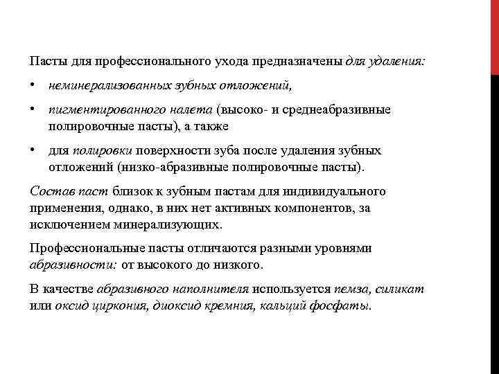 Пасты для профессионального ухода предназначены для удаления: • неминерализованных зубных отложений, • пигментированного налета