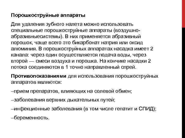 Порошкоструйные аппараты Для удаления зубного налета можно использовать специальные порошкоструйные аппараты (воздушноабразивныесистемы). В них