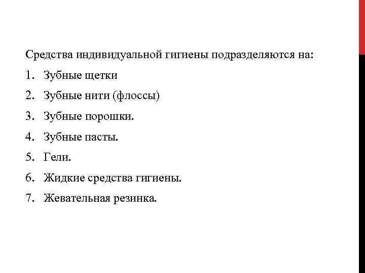 Средства индивидуальной гигиены подразделяются на: 1. Зубные щетки 2. Зубные нити (флоссы) 3. Зубные