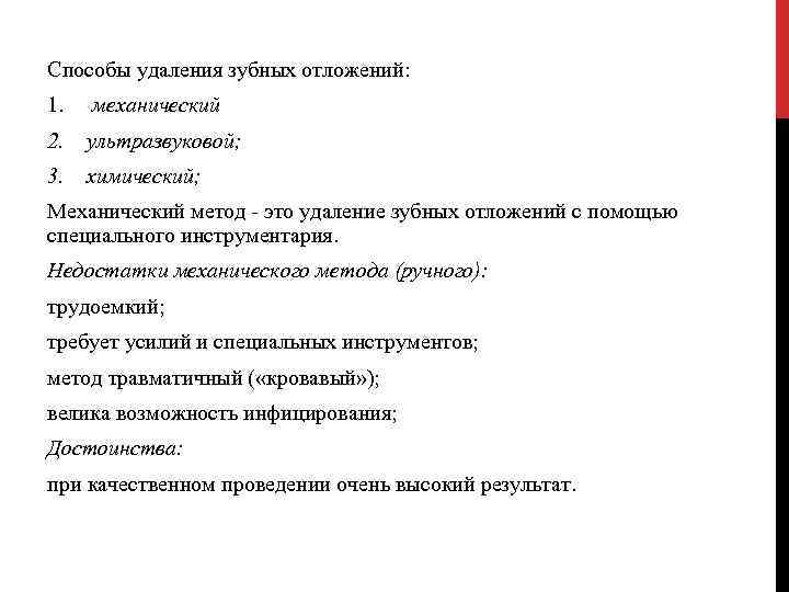 Способы удаления зубных отложений: 1. механический 2. ультразвуковой; 3. химический; Механический метод - это