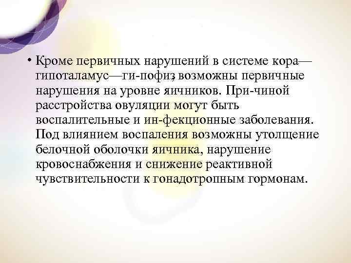  • Кроме первичных нарушений в системе кора— гипоталамус—ги пофиз возможны первичные , нарушения